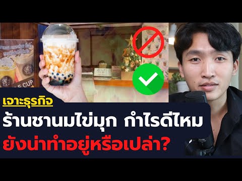 ธุรกิจร้านชานมไข่มุก กำไรเยอะไหม ยังน่าทำหรือเปล่า?