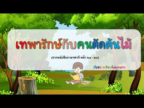 บทอ่านเสริม เทพารักษ์กับคนตัดต้นไม้ - ภาษาไทย ป.3
