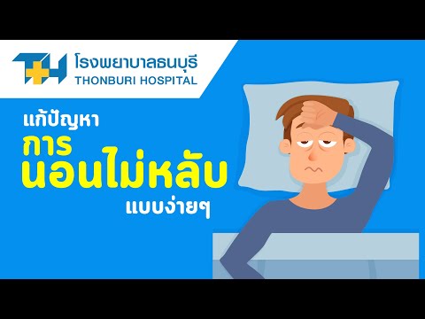 โรงพยาบาลธนบุรี : แก้ปัญหาการนอนไม่หลับแบบง่าย