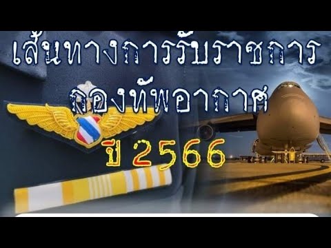 สอบบรรจุตรงทหารอากาศ ทหารบก สัญญาบัตร ประทวน