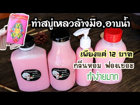 วิธีทำสบู่เหลวล้างมือและอาบน้ำยุคโควิด ด้วยงบแค่ 12 บาท สูตรเข้มข้นประหยัดมาก ใช้วัตถุดิบแค่ 2 อย่าง