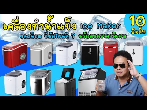 เครื่องทำน้ำแข็ง 10 อันดับ ยอดนิยม Ice maker ใช้งานง่าย ทำน้ำแข็งได้ไว ราคาไม่แพง