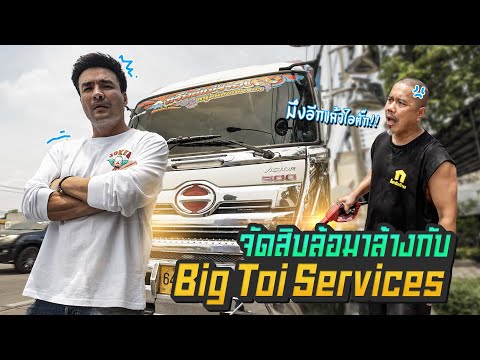 ลูกพี่ของผมเปิดร้านล้างรถทั้งที ต้องจัดของใหญ่ให้ซะหน่อย | Boriboon Family