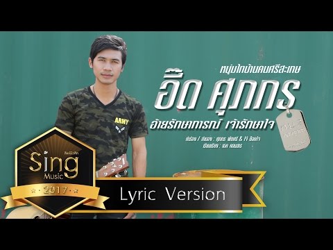 เพลง อ้ายรักษาการ เจ้ารักษาใจ - อี๊ด ศุภกร【Lyric Version】