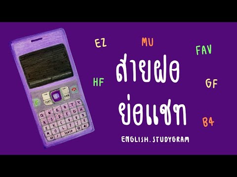 คำย่อภาษาอังกฤษเอาไว้คุยแชทกับฝรั่ง (100 คำ) | ENGLISH.STUDYGRAM