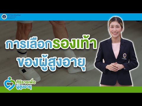 รายการศิริราชเพื่อผู้สูงอายุ ตอน การเลือกรองเท้าของผู้สูงอายุ