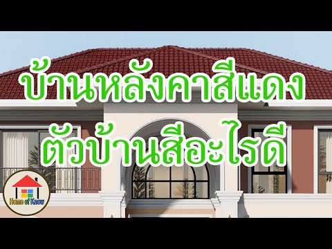 บ้านหลังคาสีแดง ตัวบ้านสีอะไรดี | Home of Know