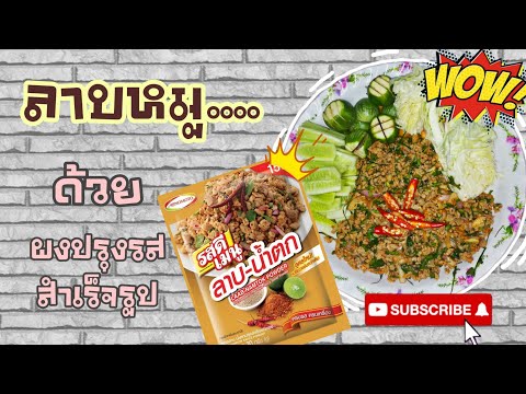 EP.41 รีวิวทำลาบหมู ด้วยผงปรุงรสสำเร็จรูป รีวิวผงปรุงรสรสลาบ ชี้เป้า รอด!! หรือ ร่วง!!ไปดูกันเลย