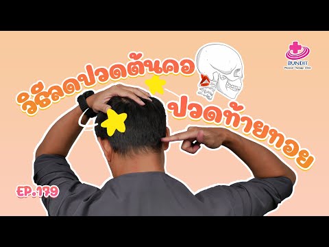 วิธีลดปวดต้นคอปวดท้ายทอย | กายภาพง่ายๆกับบัณฑิต EP.179