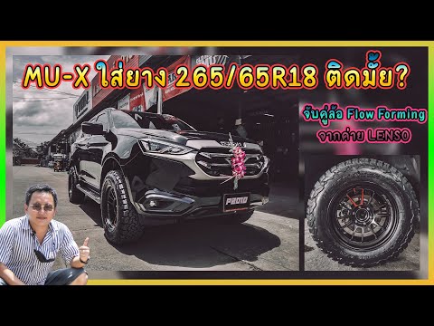 พี่หนึ่งนำเสนอ | EP.11 MU-X ใส่ยาง 265/65R18 ติดมั้ย ? จับคู่ล้อ Flow Forming จากค่าย LENSO