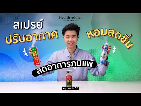 Health Addict Review [Ep.56] | รีวิวสเปรย์ปรับอากาศ ตัวช่วยดีๆ สำหรับคนเป็นภูมิแพ้