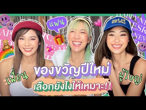 ไหนเล่าซิ๊ l Vlog 100 ไอเดียซื้อของขวัญให้แฟน เพื่อน ผู้ใหญ่ เลือกซื้อแบบไหนถูกใจที่สุด 🎁✨