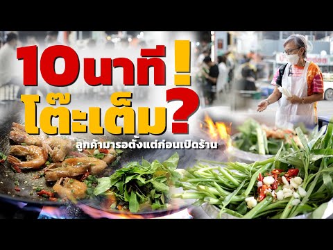 10 นาทีโต๊ะเต็ม ร้านข้าวต้มข้างถนนลูกค้ามารอตั้งแต่ร้านยังไม่เปิด สะอาด สดใหม่ ราคาไม่แพง