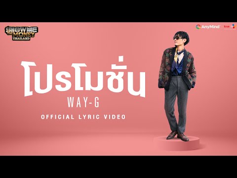 โปรโมชั่น - WAY-G Prod. by SPATCHIES [Official Lyrics VDO]