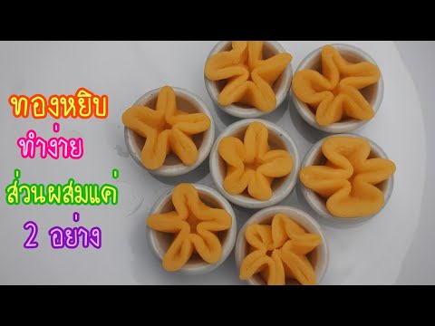 วิธีทำเมนูขนมไทย ep.14 ทองหยิบ ขนมทำง่าย ส่วนผสมไม่เยอะ แค่ 2 อย่าง  | new new eat food