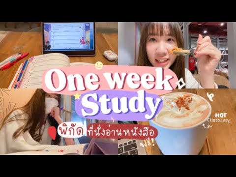 (cc) One week with me  ติวสอบไฟลุกกับเพื่อน แนะนำที่อ่านหนังสือนอกบ้านฟรี ใกล้สยาม | Nonny.com