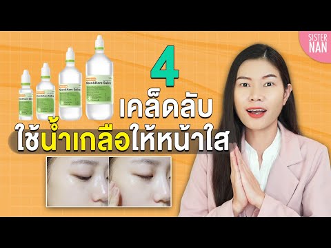 วิธีใช้น้ำเกลือให้หน้าใส และความจริง! น้ำเกลือใช้เช็ดหน้า คลีนซิ่ง โทนเนอร์ ได้หรือไม่ | Sister Nan