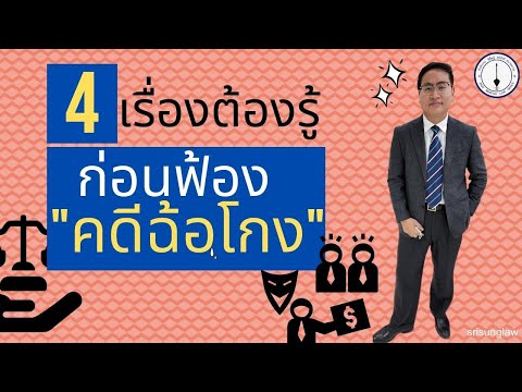 4 เรื่องต้องรู้ก่อนฟ้อง