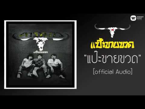 คาราบาว - แป๊ะขายขวด 【Official Audio】