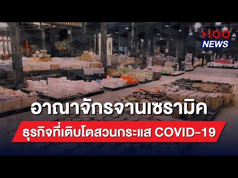 อาณาจักรจานเซรามิค ธุรกิจที่เติบโตสวนกระแส COVID-19  | 100NEWS