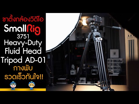 รีวิวขาตั้งกล้องวิดีโอ SmallRig 3751 Heavy-Duty Fluid Head Tripod AD-01 กางพับรวดเร็วทันใจ !!