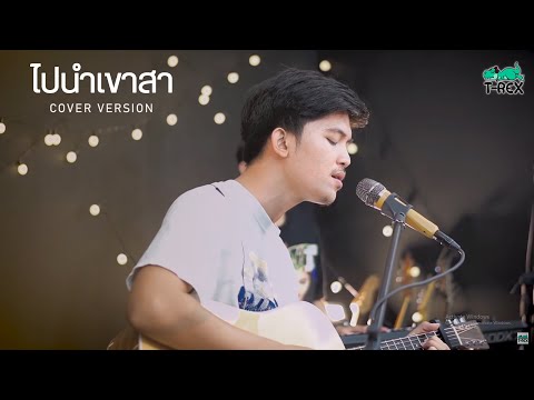 ไปนำเขาสา - เจมส์ อนันต์ {COVER BY T-REX}