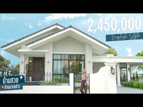 รีวิวบ้านเดี่ยว สไตล์อังกฤษ  2.45 ล้าน I Lanna Lakeview