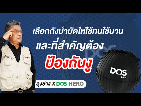 เลือกถังบำบัดยังไงให้ใช้ทนใช้นาน และต้องป้องกันงู !! | คุยกับลุงช่าง