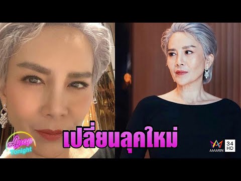 “ต่าย เพ็ญพักตร์” เผยสาเหตุ เปลี่ยนทรงผมกระชากวัย | Apop Tonight