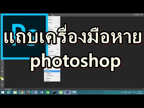 แถบเครื่องมือหาย photoshop