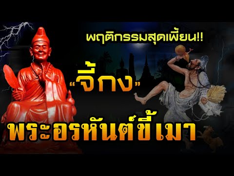 [เปิดตำนาน] จี้กง พระอรหันต์ขี้เมา กับพฤติกรรมสุดเพี้ยน