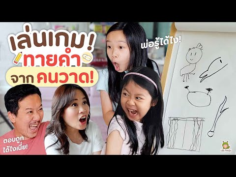 จินเรนนี่ เล่นเกมทายคำจากรูปวาด!! | Little Monster