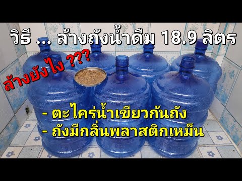 วิธีล้างถังน้ำดื่ม 18.9 ลิตร ( ถังใหญ่ )