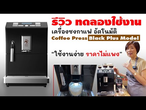 รีวิว เครื่องชงกาแฟอัตโนมัติ (Automatic coffee machine) Coffee Press รุ่น Black Plus Model ดีงาม