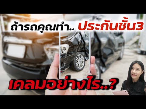 ถ้ารถคุณ​ทำประกันชั้น​3 เคลมอย่างไร?