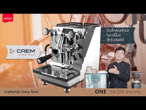 เครื่องชงกาแฟ 1 หัวที่มาแรงที่สุดต้องให้เขากับ CREM ONE : The One and Only