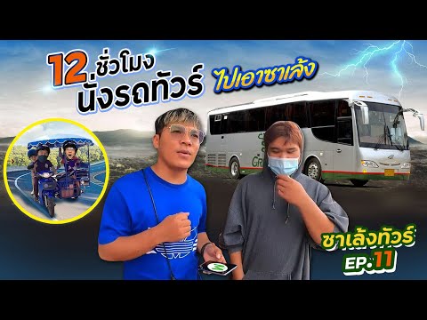 ซาเล้งทัวร์ ep.11 | ขึ้นรถทัวร์ เชียงใหม่ - น่าน กลับไปเอารถซาเล้ง | CLASSIC NU