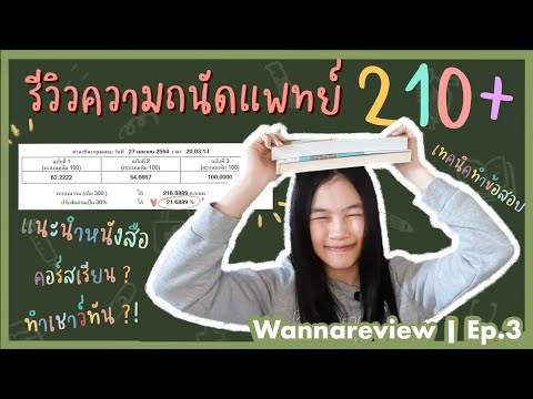 รีวิวความถนัดแพทย์ เปิดคลังหนังสือและคอร์สเรียนแบบไม่กั๊ก!!! | wannareview ep.3