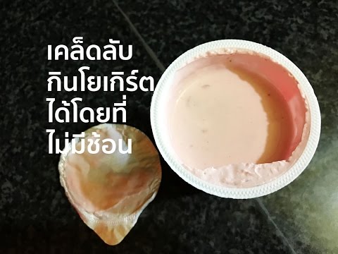 เคล็ดลับกินโยเกิร์ตได้โดยที่ไม่มีช้อน - Easy Kitchen Trick