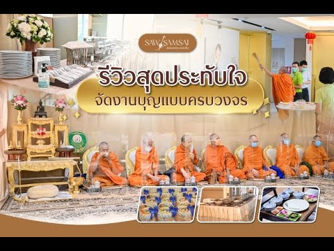 Ep.30 รีวิวสุดประทับใจ จัดงานบุญครบวงจร ซอสามสาย เคเทอริ่ง