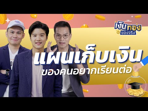 วางแผนจะเรียนปริญญาโทต่อ จัดสรรเงินอย่างไรดี | เงินทองของจริง EP.18 | THE STANDARD