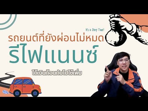 รีไฟแนนซ์รถยนต์ที่ยังผ่อนไม่หมด กู้ใหม่ได้แถมได้เงินก้อนพร้อมใช้ |APom