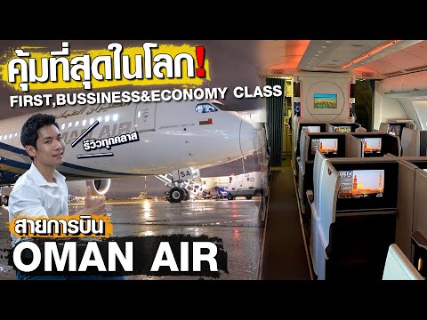 สายการบินที่คุ้มที่สุดในโลก!? รีวิว Oman Air ทุกคลาส คุณภาพดีกว่าราคาจริงไหม?![สาระตั้ม - Thumbntk]