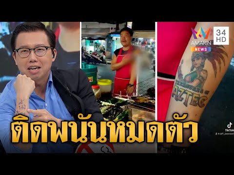 เจ้าของผับติดพนันออนไลน์จนหมดตัว สักชื่อเว็บพนันลงแขนเตือนใจ | ข่าวเที่ยงอมรินทร์ | 26 พ.ค.66