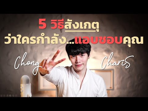 5 วิธีสังเกต ว่าใคร...กำลังแอบชอบเรา | Chong Charis