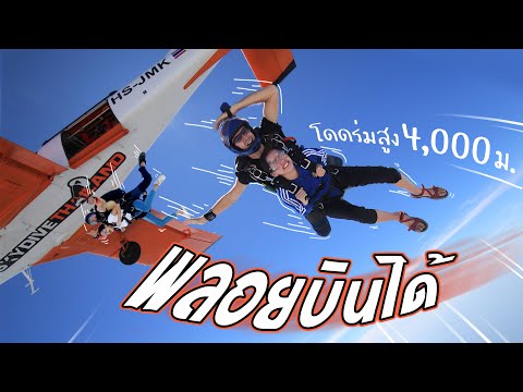 SKYDIVE | ครั้งหนึ่งฉันเคยแตะก้อนเมฆ