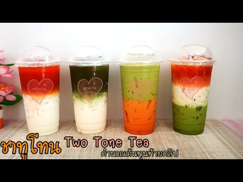 ชาทูโทนTwo Tone Tea ชาเขียวทูโทน ชาไทยทูโทน ชาโคลน/Sweetkitchenครัวหวานหวาน