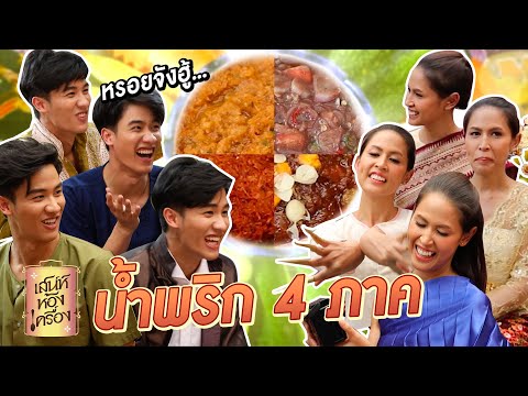 เสน่ห์ห้องเครื่อง | EP.15 น้ำพริก 4 ภาค | คุณย่ากอล์ฟ เทยเที่ยวไทย และ พ่อเต ตะวัน