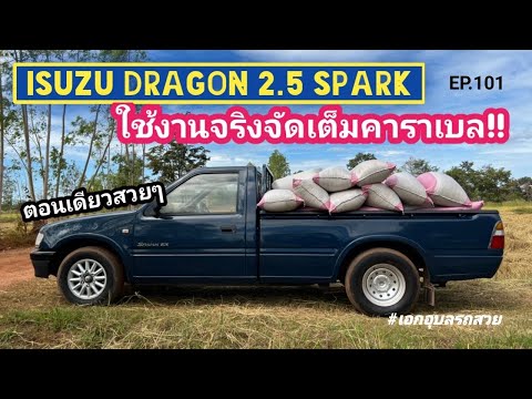 Ep.101 รีวิวใช้งานจริง ISUZU DRAGON ตอนเดียว บรรทุกข้าวเกือบ2ตัน #เอกอุบลรถสวย