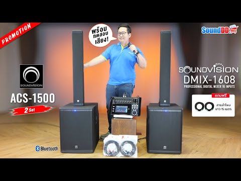 โปรโมชั่นชุดเครื่องเสียงแบรนด์ SOUNDVISION เทสใช้งานจริงกับลำโพง ACS-1500 (2ชุด) + DMIX-1608 (1คร.)